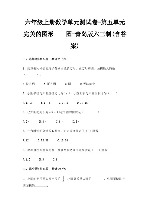 六年级上册数学单元测试卷-第五单元 完美的图形——圆-青岛版六三制(含答案)