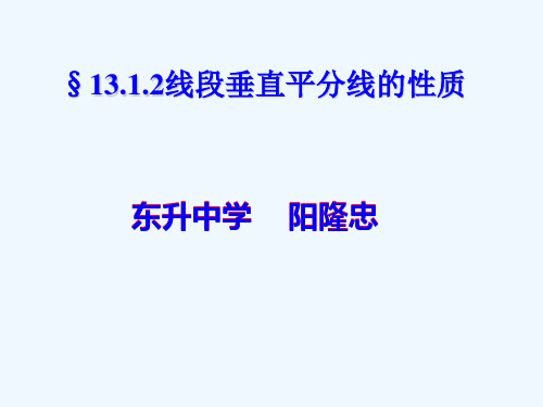 人教版八年级上册13.1.2线段的垂直平分线的性质 课件(共13张PPT)