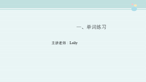 小学英语六年级英语下册习题课件-单词练习--选出不同类的一项汇总  全国通用