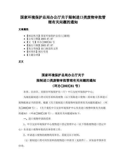 国家环境保护总局办公厅关于限制进口类废物审批管理有关问题的通知