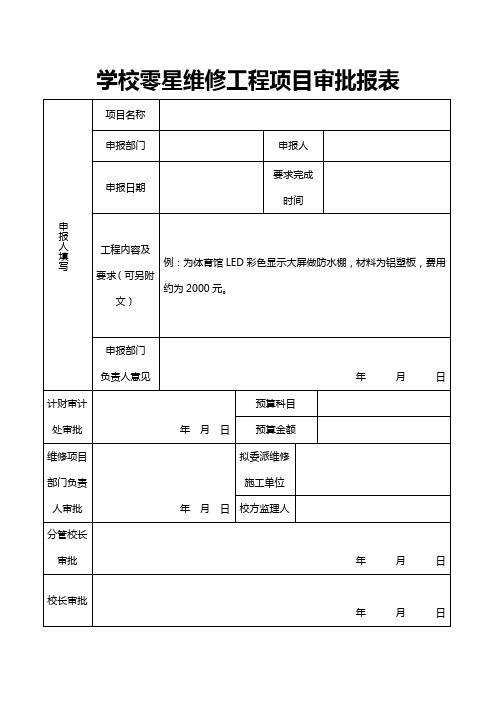 学校零星维修工程项目申请审批表