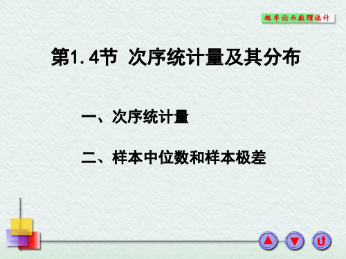 次序统计量及其分布