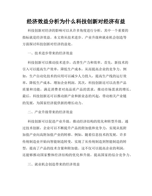 经济效益分析为什么科技创新对经济有益