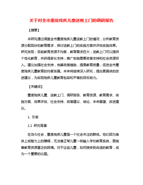 关于对全市重度残疾儿童送教上门的调研报告