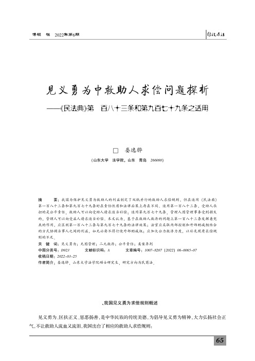 见义勇为中救助人求偿问题探析——《民法典》第一百八十三条和第九百七十九条之适用