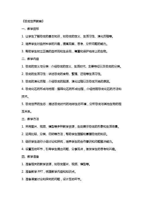 《恐龙世界教案》