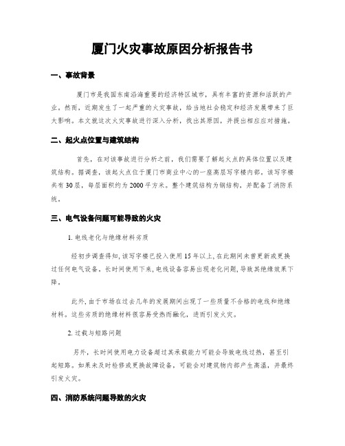 厦门火灾事故原因分析报告书