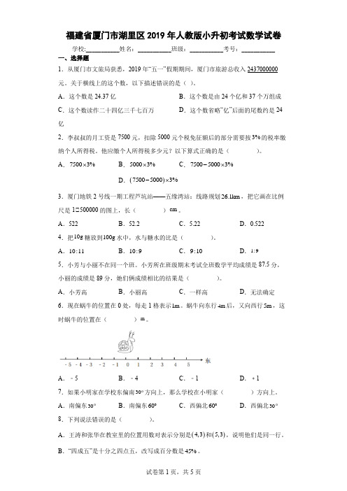 福建省厦门市湖里区2019年人教版小升初考试数学试卷及答案