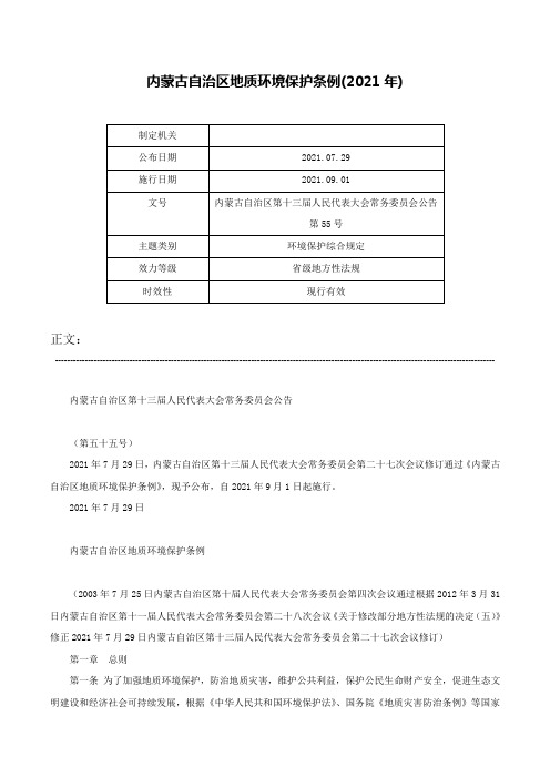 内蒙古自治区地质环境保护条例(2021年)-内蒙古自治区第十三届人民代表大会常务委员会公告第55号