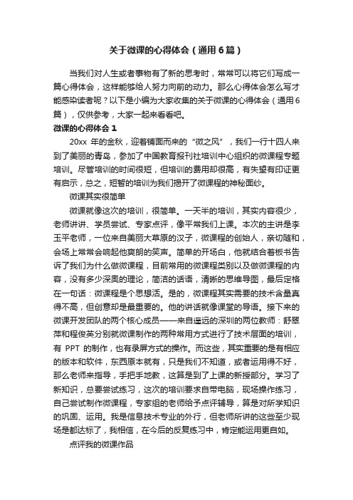 关于微课的心得体会（通用6篇）