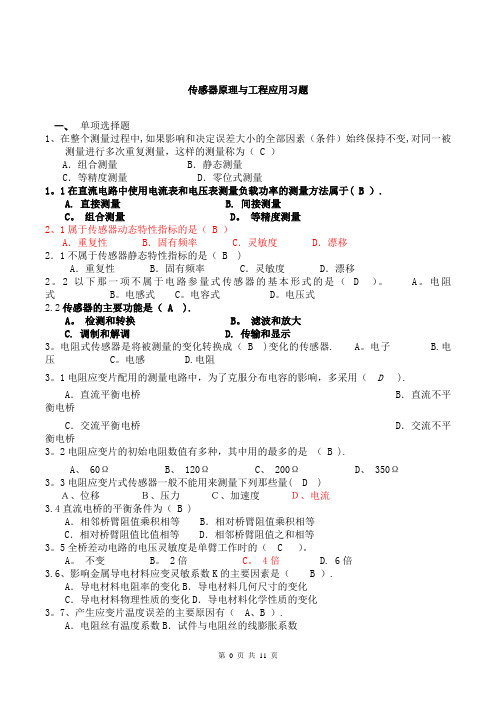 传感器原理与工程应用考试题库