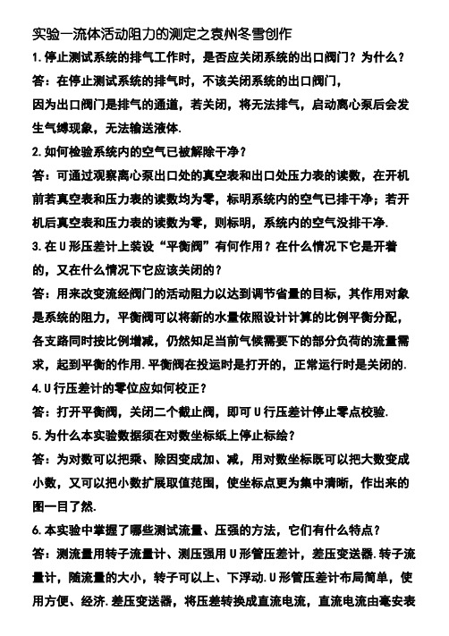 化工原理实验课后思考题答案及习题