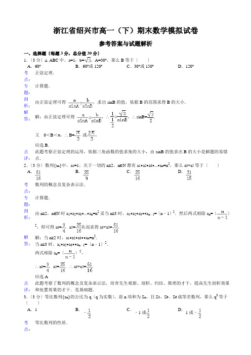 浙江省绍兴市高一(下)期末数学模拟试卷