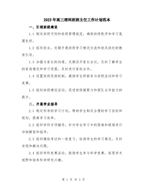 2023年高三理科班班主任工作计划范本