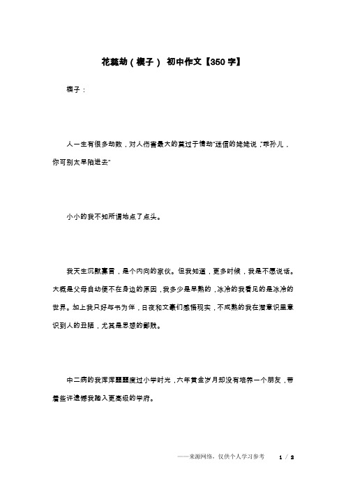 花蕊劫(楔子) 初中作文【350字】