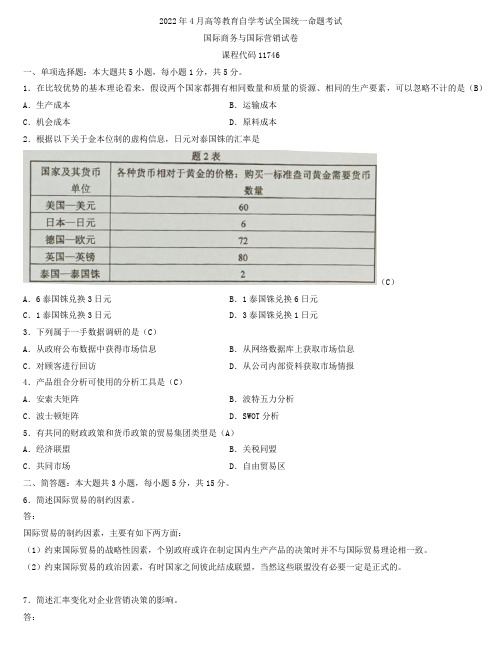 2022年4月高等教育自学考试11746国际商务与国际营销试题及答案