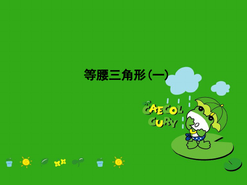 《等腰三角形》PPT课件 (公开课获奖)2022年湘教版 (1)
