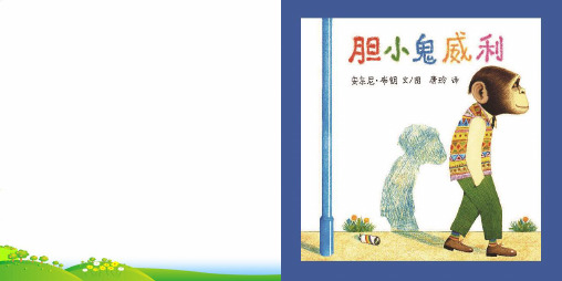 幼儿园胆小鬼威利-优质(绘本)课件