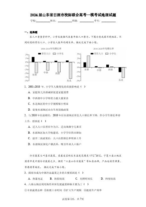 2024届山东省日照市校际联合高考一模考试地理-试题含解析