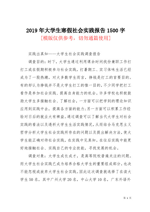 2019年大学生寒假社会实践报告1500字