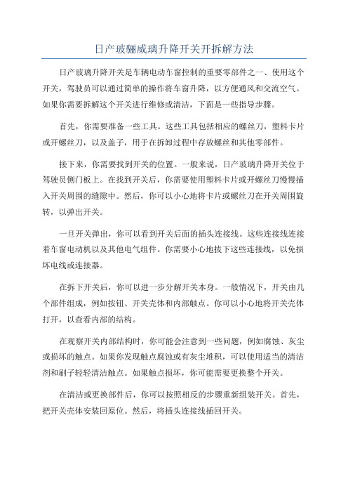 日产玻骊威璃升降开关开拆解方法