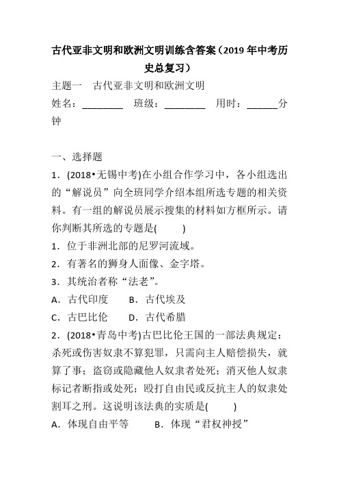 古代亚非文明和欧洲文明训练含答案(2019年中考历史总复习)