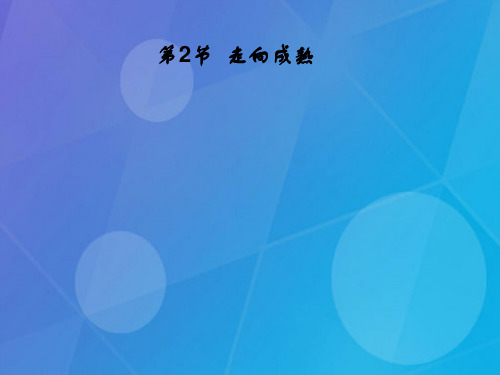 2016春七年级科学下册 1.2《走向成熟》课件5 浙教版