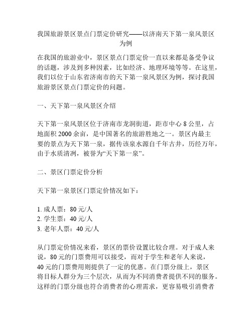 浅谈我国旅游景区景点门票定价研究——以济南天下第一泉风景区为例