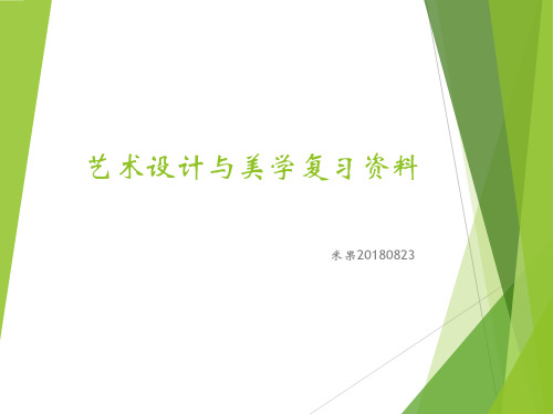 艺术设计与美学复习资料