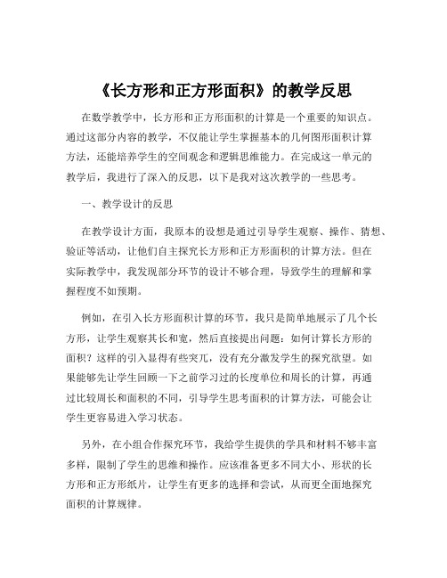 《长方形和正方形面积》的教学反思