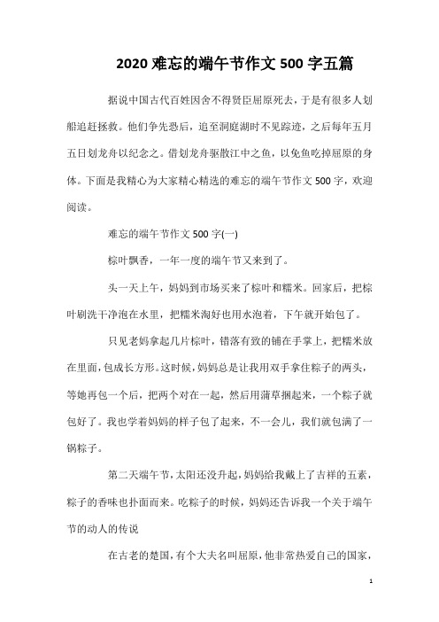 2020难忘的端午节作文500字五篇