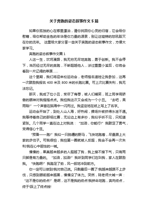 关于奔跑的姿态叙事作文5篇