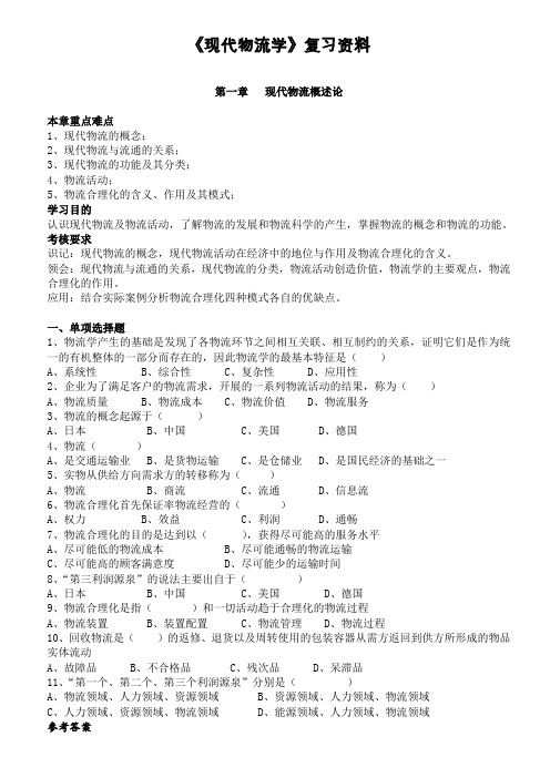 《现代物流学》复习资料 .doc