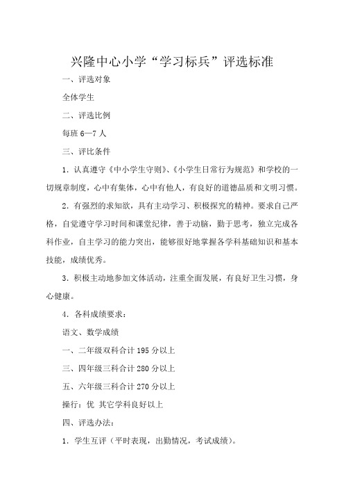 兴隆中心小学学习标兵评选标准