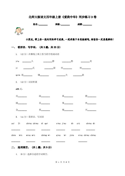 北师大版语文四年级上册《爱我中华》同步练习D卷