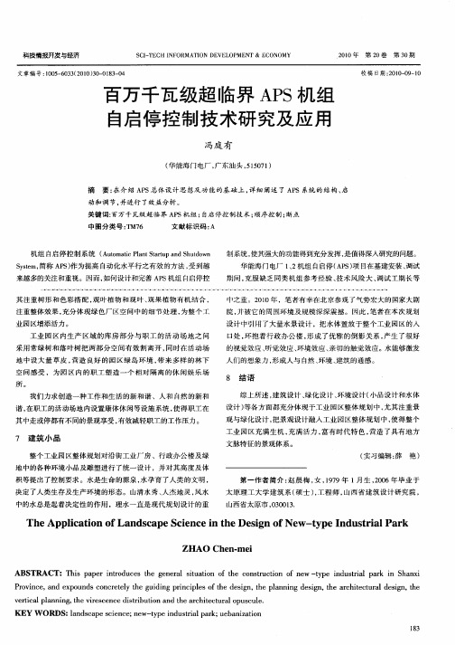 百万千瓦级超临界APS机组自启停控制技术研究及应用