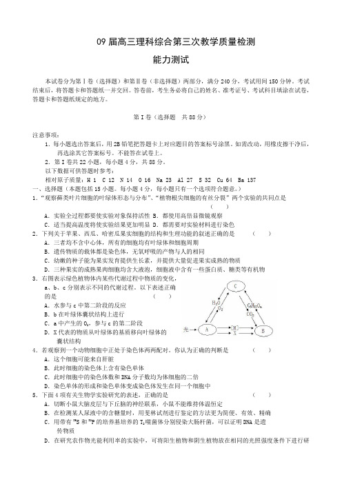 09届高三理科综合第三次教学质量检测