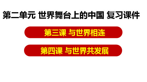 第二单元 世界舞台上的中国  复习课件-部编版道德与法治九年级下册 