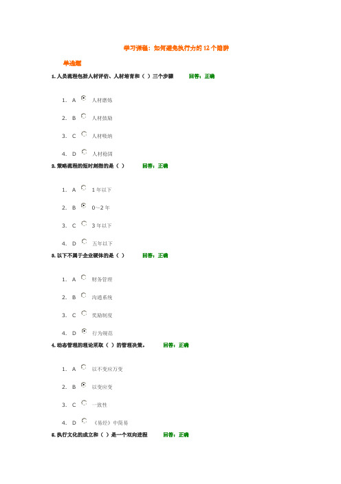 时期光华课程：如何避免执行力的12个陷阱100分考试题