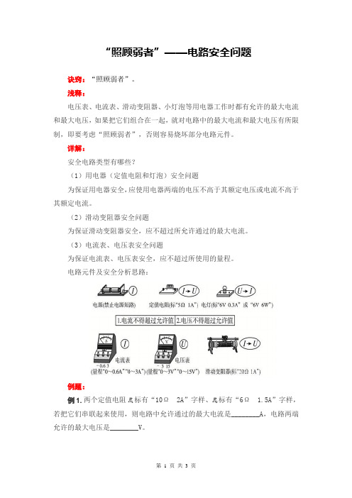 “照顾弱者”——电路安全问题