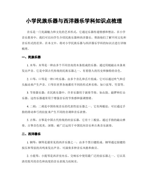 小学民族乐器与西洋器乐学科知识点梳理