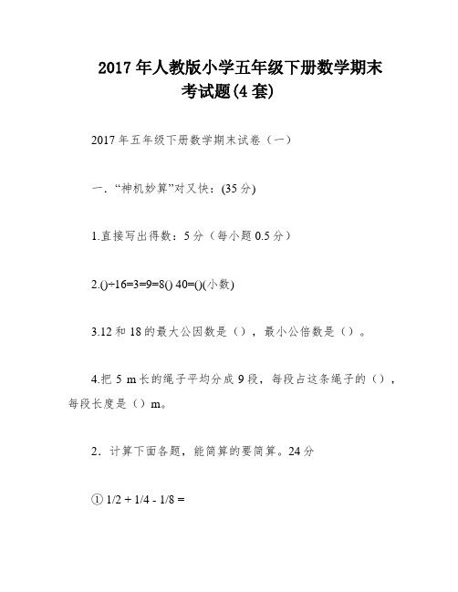 2017年人教版小学五年级下册数学期末考试题(4套)