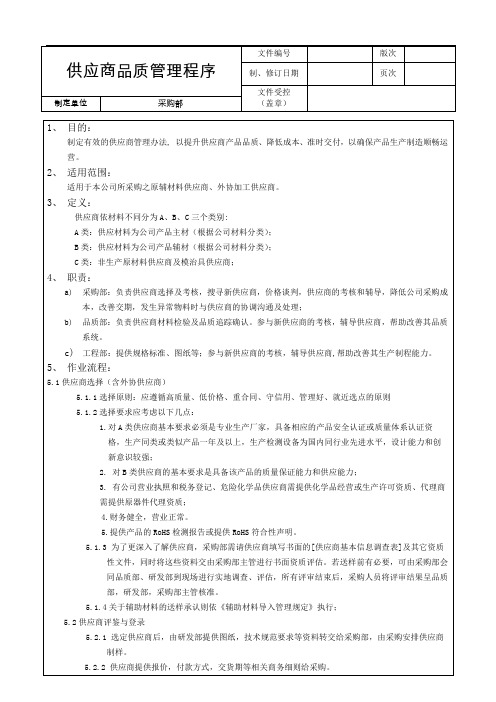 供应商品质管理控制程序