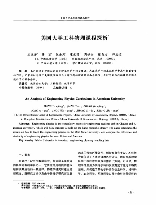 美国大学工科物理课程探析