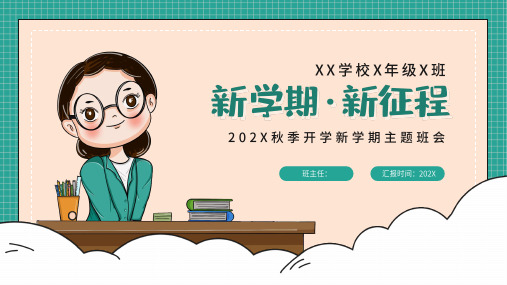 新学期新征程开学-主题班会课件