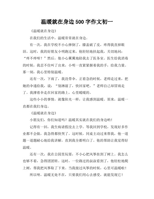 温暖就在身边500字作文初一