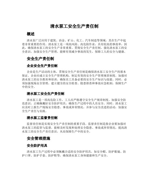 清水泵工安全生产责任制