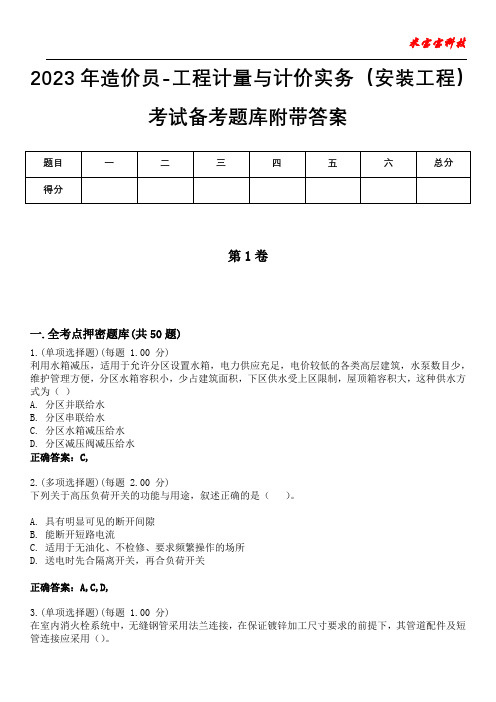 2023年造价员-工程计量与计价实务(安装工程)考试备考题库附带答案1