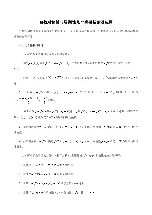 函数对称性与周期性几个重要结论及应用