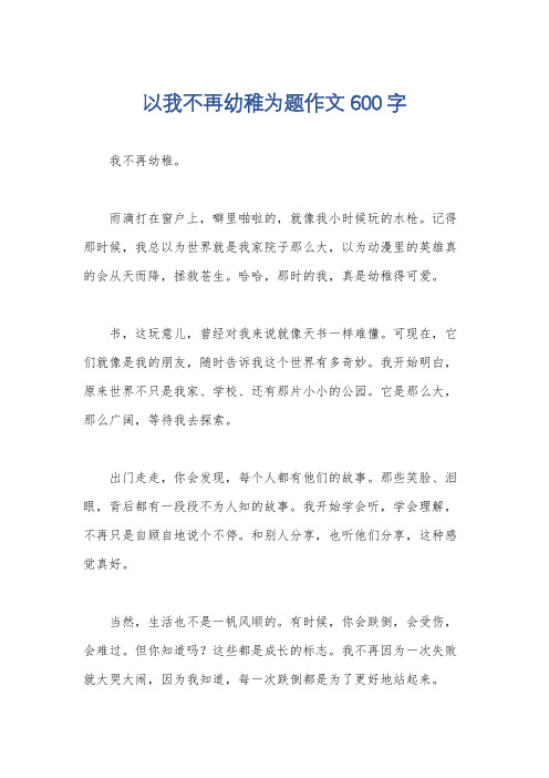 以我不再幼稚为题作文600字